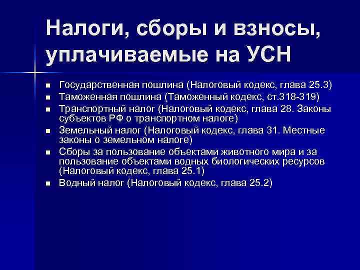 Налоги, сборы и взносы, уплачиваемые на УСН n  Государственная пошлина (Налоговый кодекс, глава