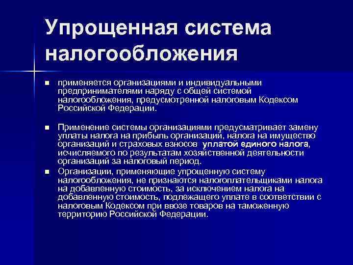 Упрощенная система налогообложения n  применяется организациями и индивидуальными предпринимателями наряду с общей системой