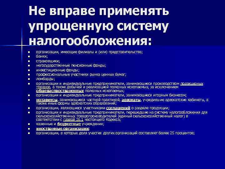 Не вправе применять упрощенную систему налогообложения: n  организации, имеющие филиалы и (или) представительства;