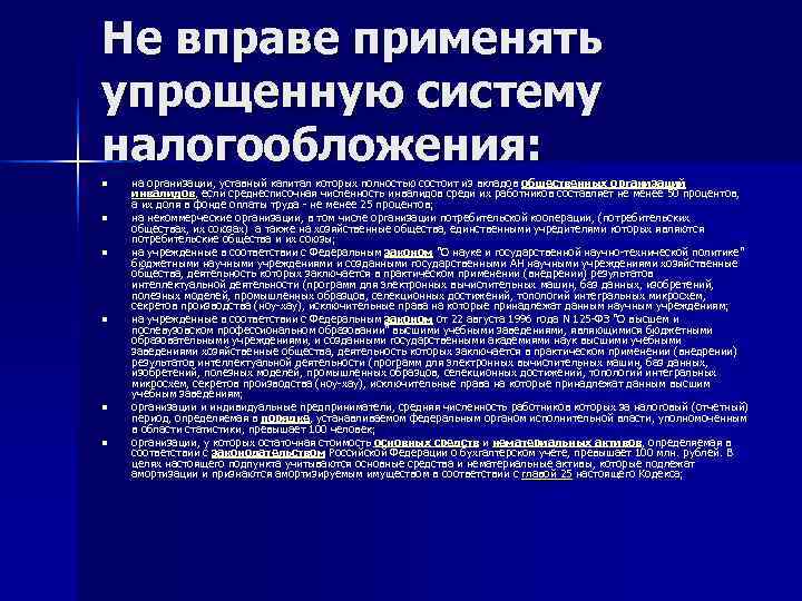 Не вправе применять упрощенную систему налогообложения: n  на организации, уставный капитал которых полностью