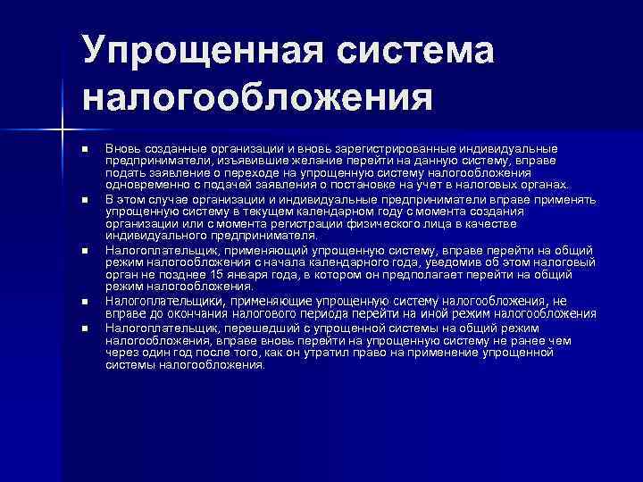 Упрощенная система налогообложения n  Вновь созданные организации и вновь зарегистрированные индивидуальные предприниматели, изъявившие