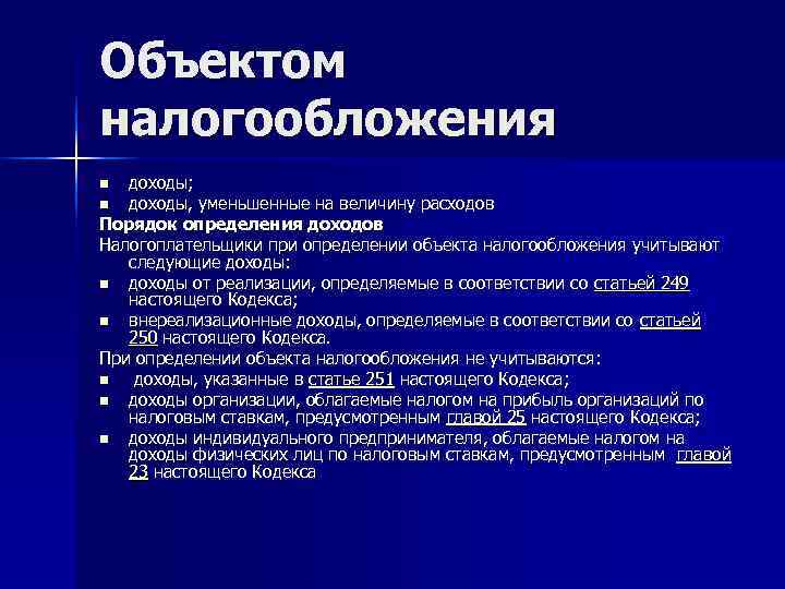 Объектом налогообложения n доходы; n доходы, уменьшенные на величину расходов Порядок определения доходов Налогоплательщики