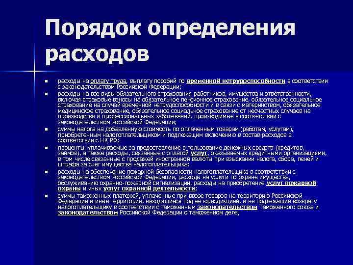 Порядок определения расходов n  расходы на оплату труда, выплату пособий по временной нетрудоспособности