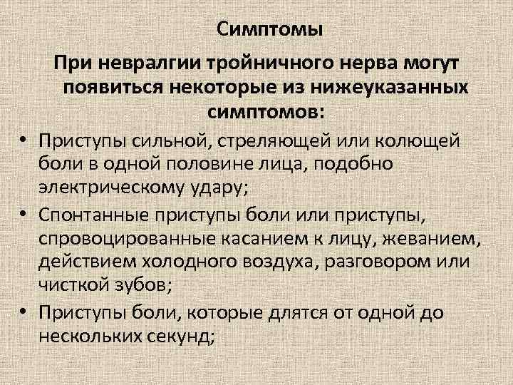 Признаки невралгии. Симптомы при невралгии. Боли при невралгии тройничного нерва.