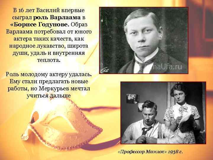  В 16 лет Василий впервые  сыграл роль Варлаама в  «Борисе Годунове.