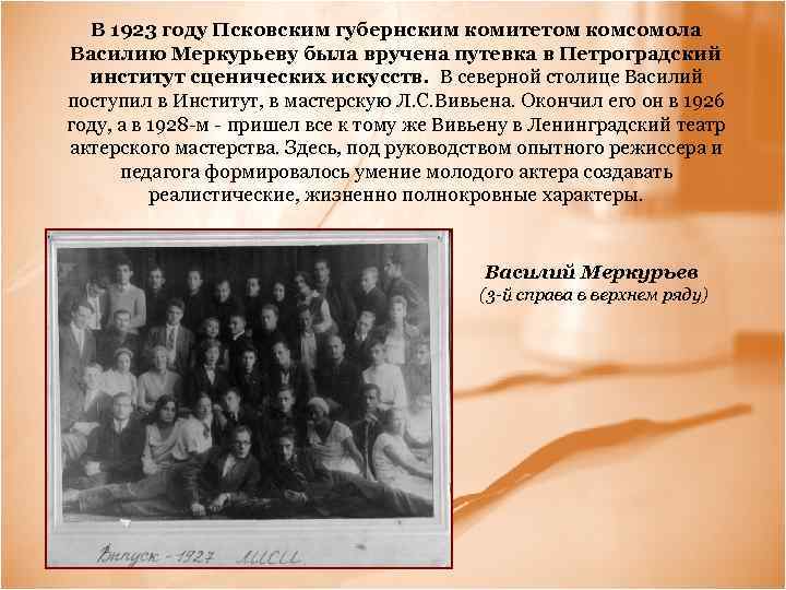  В 1923 году Псковским губернским комитетом комсомола Василию Меркурьеву была вручена путевка в