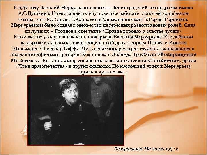  В 1937 году Василий Меркурьев перешел в Ленинградский театр драмы имени А. С.