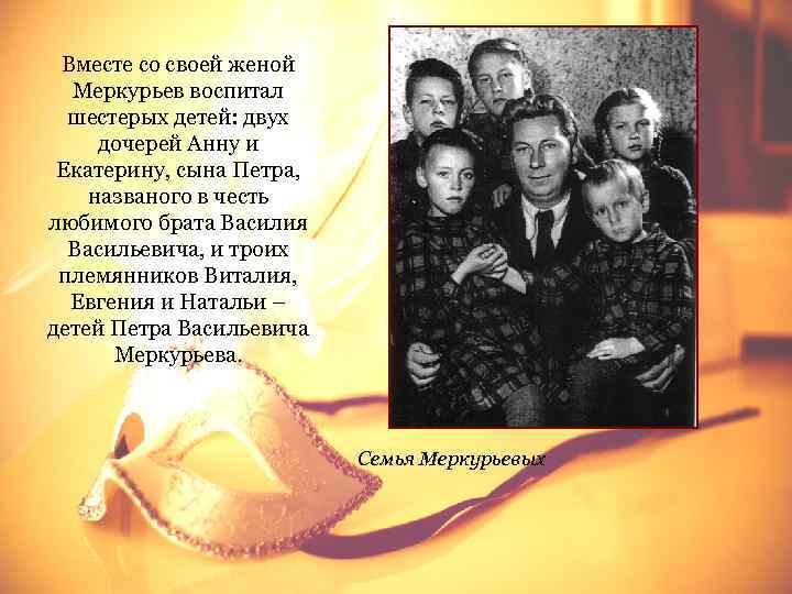  Вместе со своей женой  Меркурьев воспитал  шестерых детей: двух  дочерей