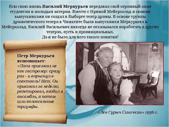  Всю свою жизнь Василий Меркурьев передавал свой огромный опыт студентам и молодым актерам.