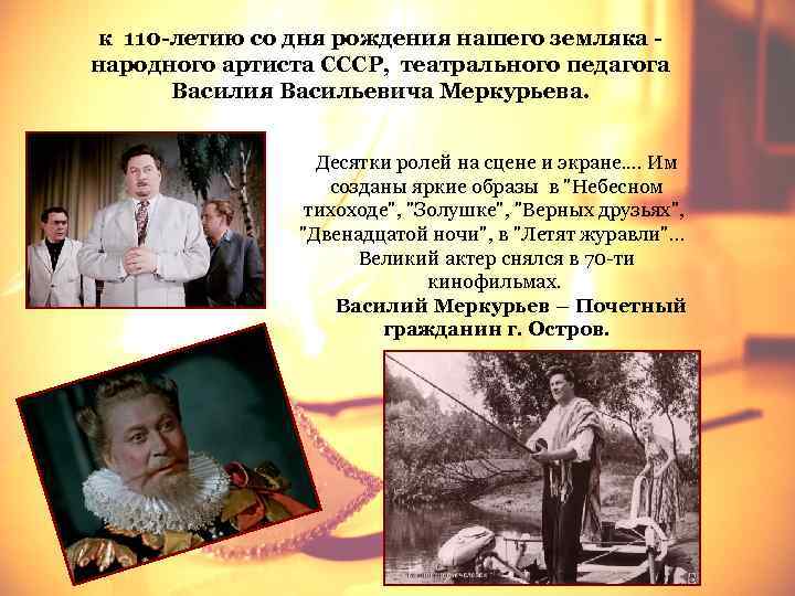 к 110 -летию со дня рождения нашего земляка - народного артиста СССР, театрального