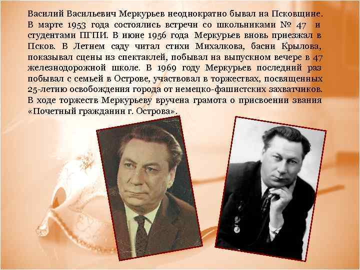 Василий Васильевич Меркурьев неоднократно бывал на Псковщине.  В марте 1953 года состоялись встречи