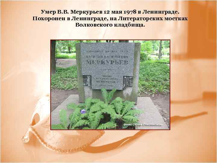  Умер В. В. Меркурьев 12 мая 1978 в Ленинграде. Похоронен в Ленинграде, на