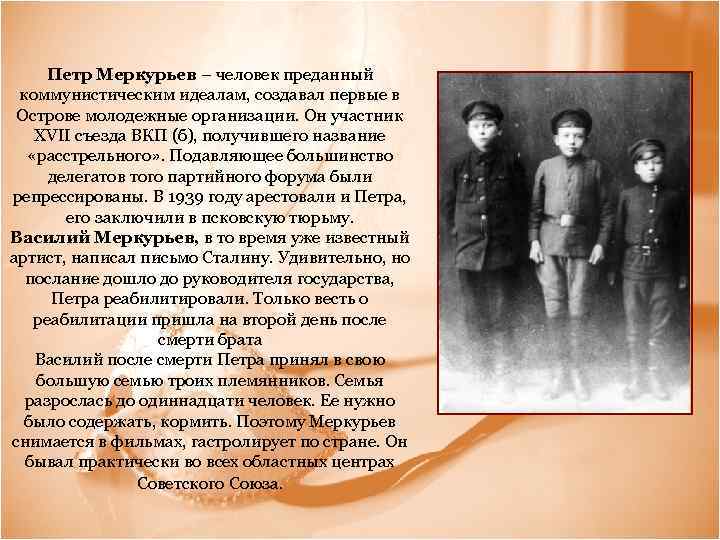   Петр Меркурьев – человек преданный  коммунистическим идеалам, создавал первые в 