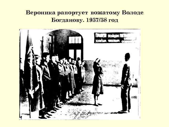 Вероника рапортует вожатому Володе Богданову. 1937/38 год 