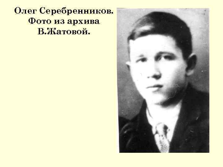 Олег Серебренников. Фото из архива В. Жатовой. 