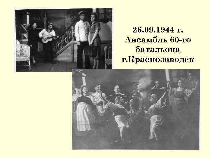 26. 09. 1944 г. Ансамбль 60 -го батальона г. Краснозаводск 