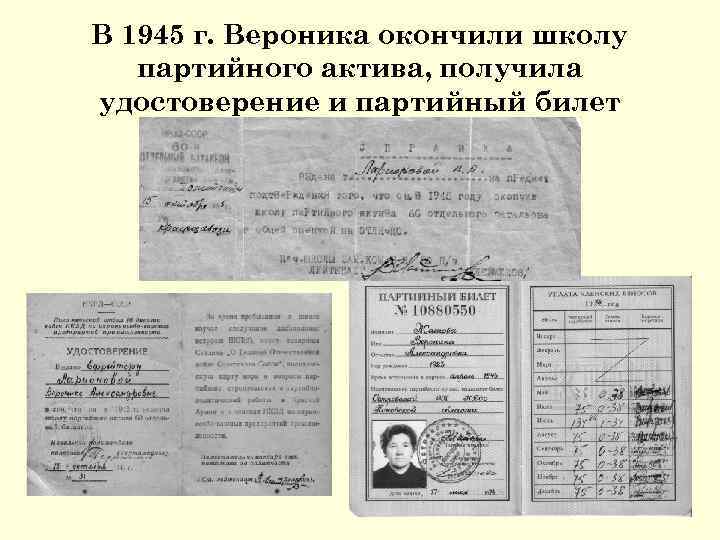 В 1945 г. Вероника окончили школу партийного актива, получила удостоверение и партийный билет 