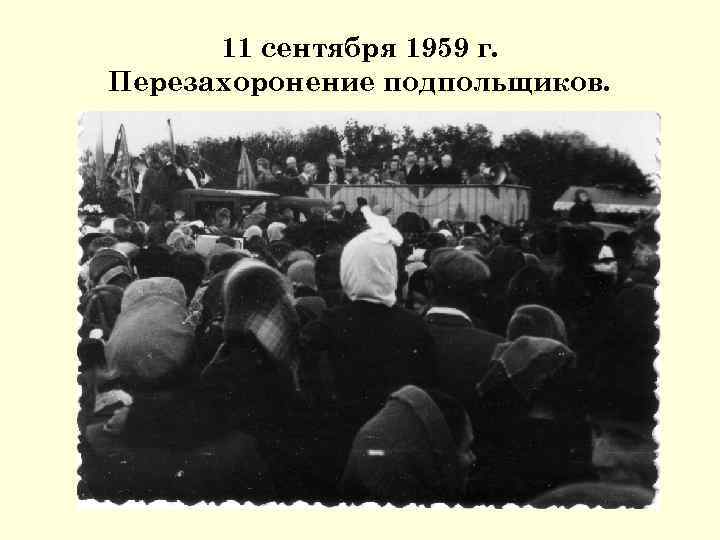 11 сентября 1959 г. Перезахоронение подпольщиков. 