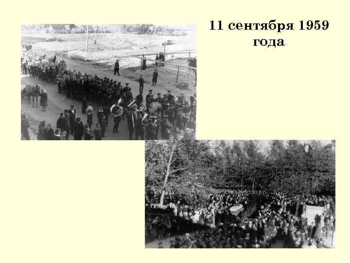 11 сентября 1959 года 