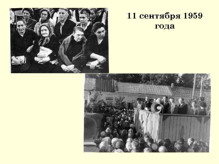 11 сентября 1959 года 