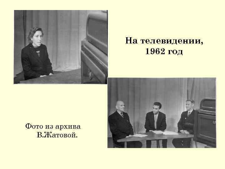 На телевидении, 1962 год Фото из архива В. Жатовой. 