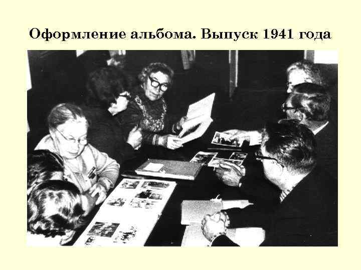 Оформление альбома. Выпуск 1941 года 