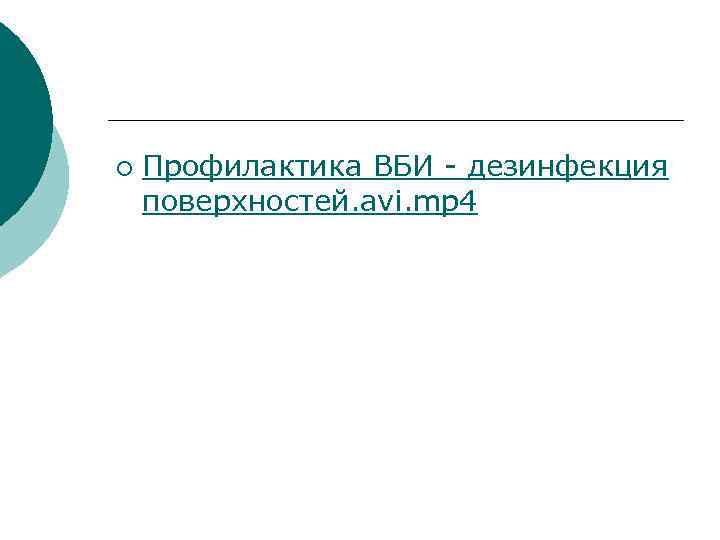 ¡  Профилактика ВБИ - дезинфекция поверхностей. avi. mp 4 