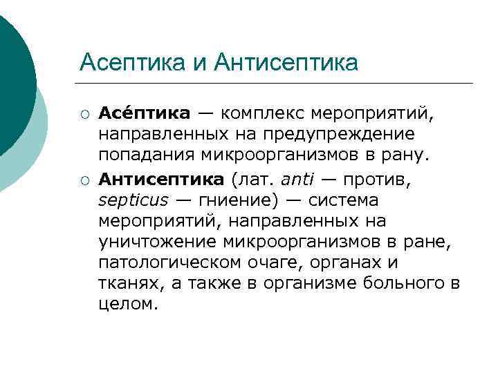 Асептика и антисептика. Понятие Асептика и антисептика. Понятие Асептика методы стерилизации. Понятие асептики и антисептики. Понятие Асептика и антисептика в медицине.