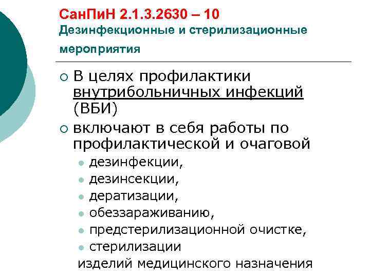 Сан. Пи. Н 2. 1. 3. 2630 – 10 Дезинфекционные и стерилизационные мероприятия ¡