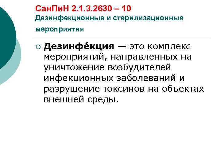Сан. Пи. Н 2. 1. 3. 2630 – 10 Дезинфекционные и стерилизационные мероприятия ¡