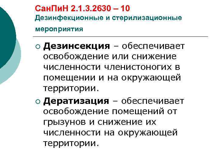 Сан. Пи. Н 2. 1. 3. 2630 – 10 Дезинфекционные и стерилизационные мероприятия ¡