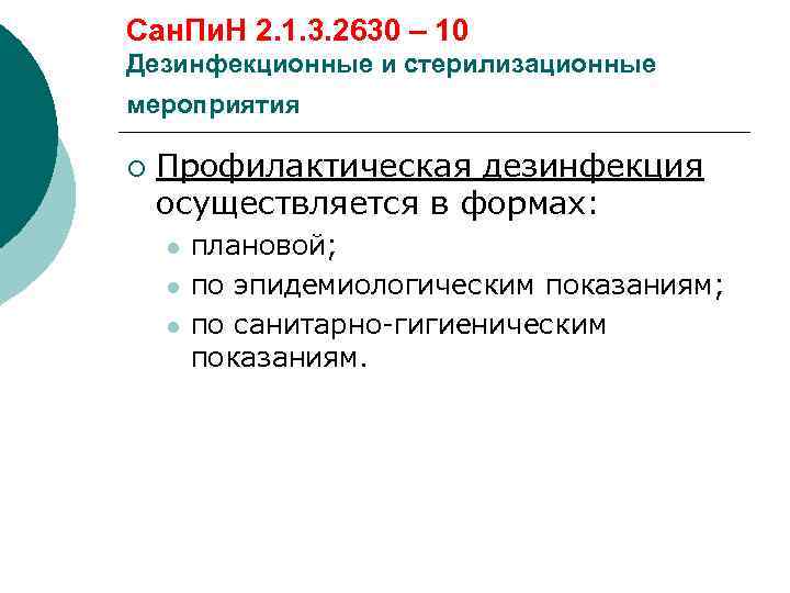 Сан. Пи. Н 2. 1. 3. 2630 – 10 Дезинфекционные и стерилизационные мероприятия ¡