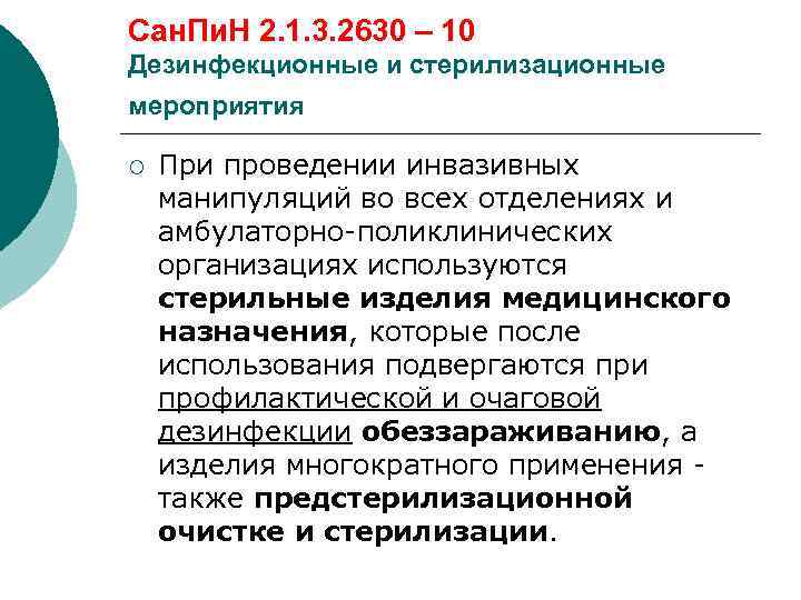 Дезинфекционные мероприятия. Дезинфекционно-стерилизационные мероприятия. Организация дезинфекционных мероприятий в медицинской организации. САНПИН дезинфекционные и стерилизационные мероприятия. Оценка качества дезинфекционных и стерилизационных мероприятий.