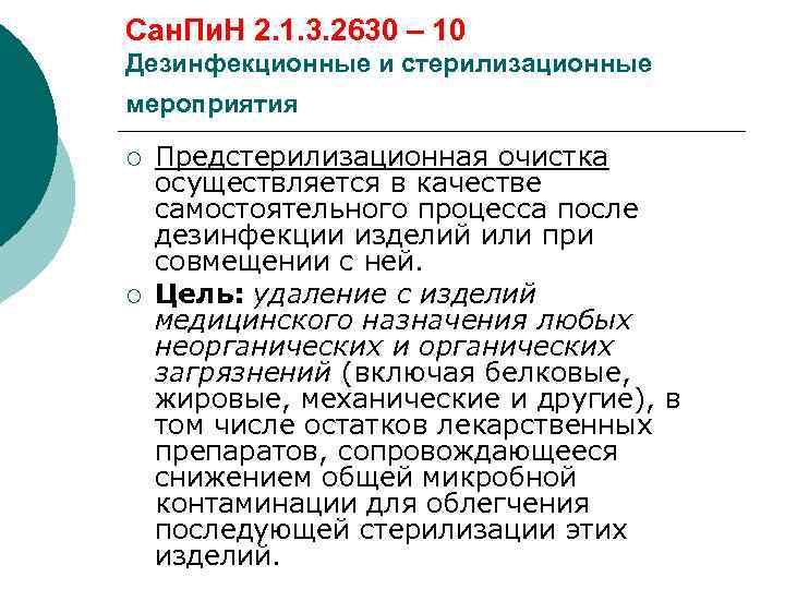Сан. Пи. Н 2. 1. 3. 2630 – 10 Дезинфекционные и стерилизационные мероприятия ¡