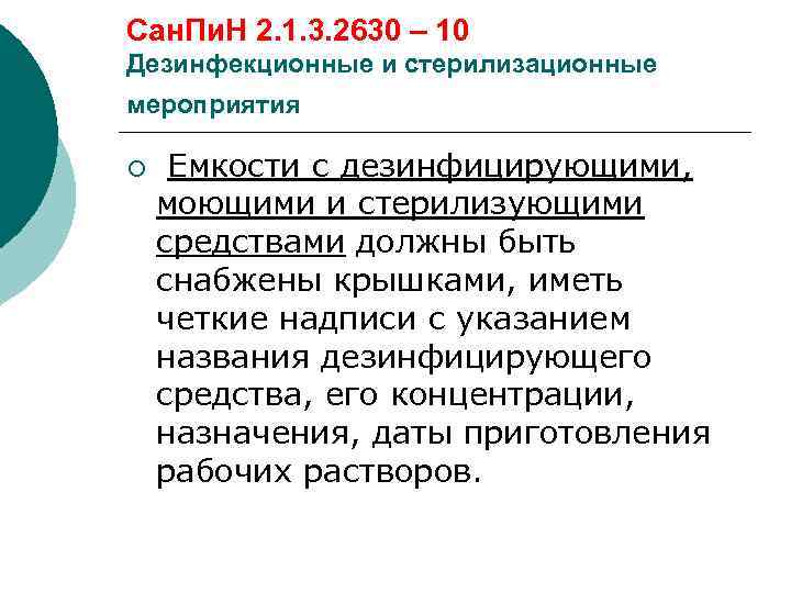 Сан. Пи. Н 2. 1. 3. 2630 – 10 Дезинфекционные и стерилизационные мероприятия ¡