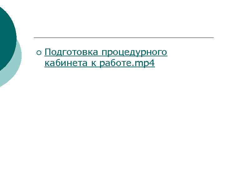 Организация работы процедурного кабинета. Подготовка процедурного кабинета к работе. Подготовка процедурного кабинета к работе алгоритм. Этапы подготовки процедурного кабинета. Порядок подготовки процедурного кабинета к работе алгоритм.