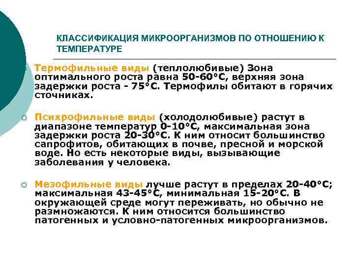   КЛАССИФИКАЦИЯ МИКРООРГАНИЗМОВ ПО ОТНОШЕНИЮ К  ТЕМПЕРАТУРЕ ¡  Термофильные виды (теплолюбивые)