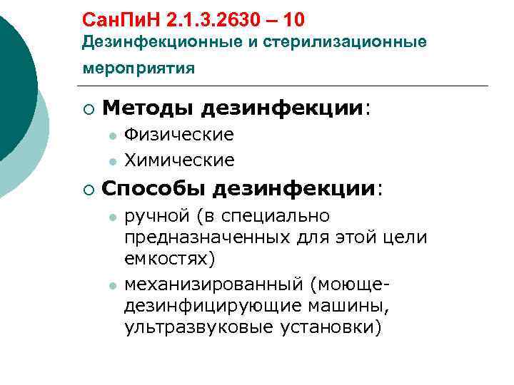 Сан. Пи. Н 2. 1. 3. 2630 – 10 Дезинфекционные и стерилизационные мероприятия ¡