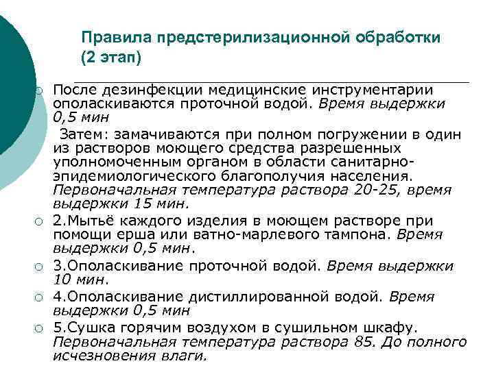   Правила предстерилизационной обработки  (2 этап) ¡  После дезинфекции медицинские инструментарии