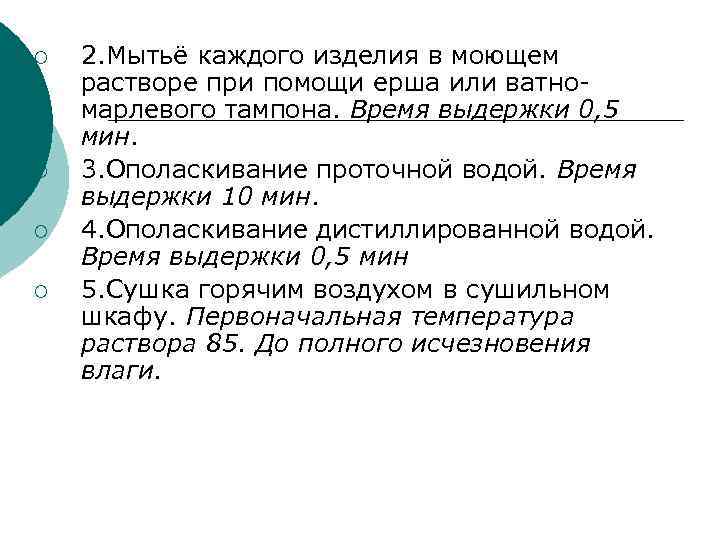 ¡  2. Мытьё каждого изделия в моющем растворе при помощи ерша или ватно-