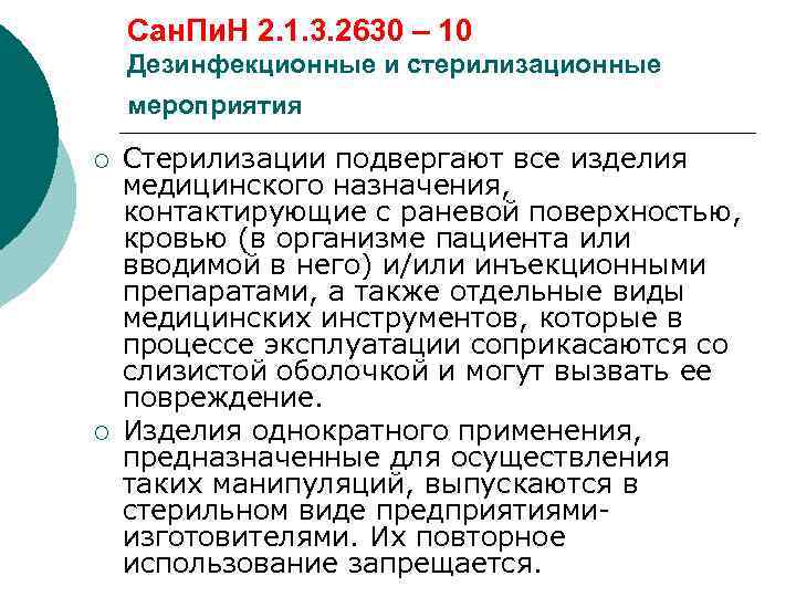   Сан. Пи. Н 2. 1. 3. 2630 – 10 Дезинфекционные и стерилизационные