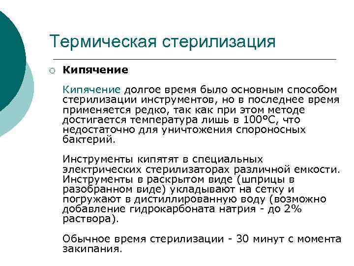 Кипячение метод стерилизации. Термические методы стерилизации. Стерилизация медицинских инструментов кипячением. Термический метод стерилизации.