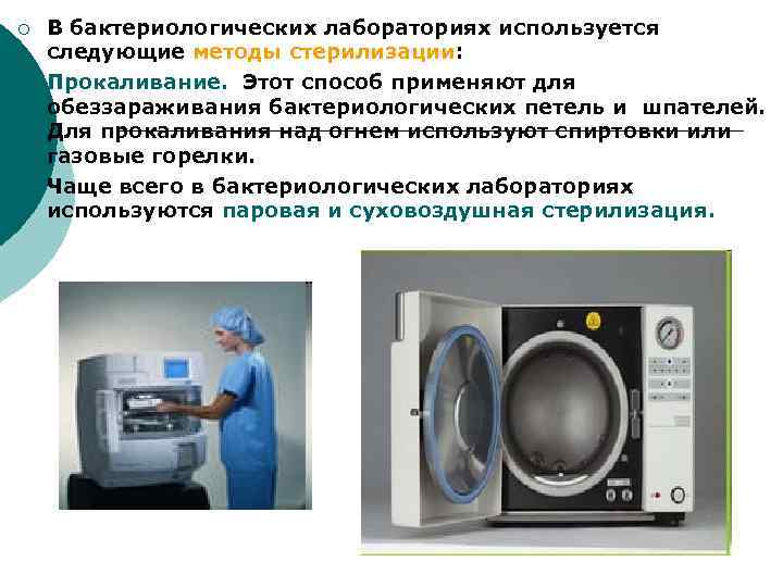 ¡  В бактериологических лабораториях используется следующие методы стерилизации: ¡  Прокаливание.  Этот