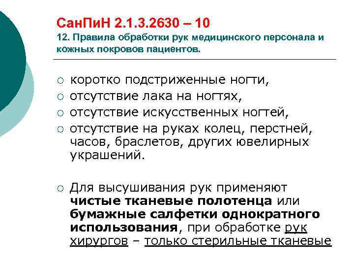 Обработка рук медицинского персонала по санпин 2023. САНПИН ногти медицинского персонала. САНПИН О ногтях для медицинских сестер. Обработка рук медицинского персонала и кожных покровов пациента. САНПИН обработка рук.