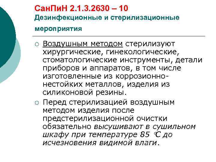 Сан. Пи. Н 2. 1. 3. 2630 – 10 Дезинфекционные и стерилизационные мероприятия ¡
