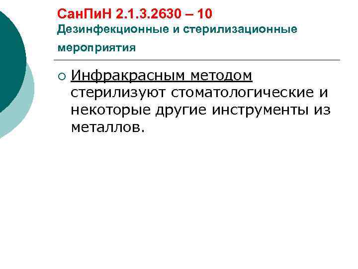 Сан. Пи. Н 2. 1. 3. 2630 – 10 Дезинфекционные и стерилизационные мероприятия ¡
