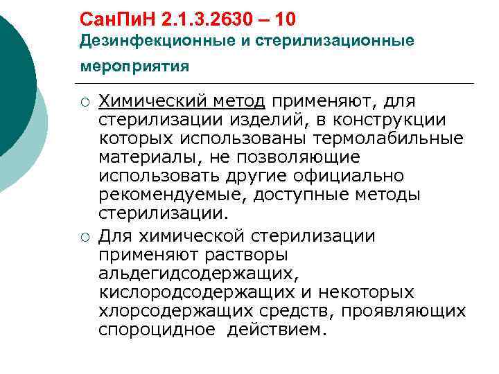 Сан. Пи. Н 2. 1. 3. 2630 – 10 Дезинфекционные и стерилизационные мероприятия ¡