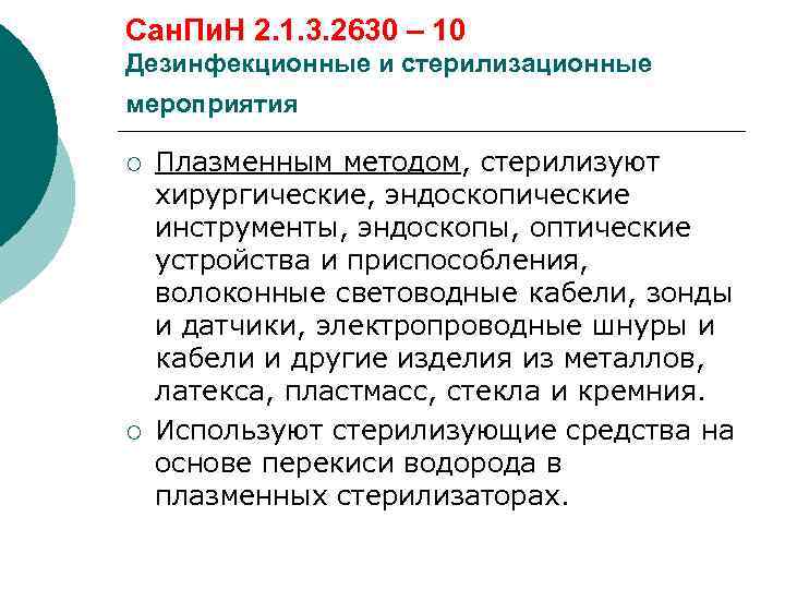 2.1 3.2630 10. САНПИН дезинфекционные и стерилизационные мероприятия. Стерилизация САНПИН 2.1.3.2630-10. САНПИН 2630-10 стерилизация. Стерилизация эндоскопических проводов.