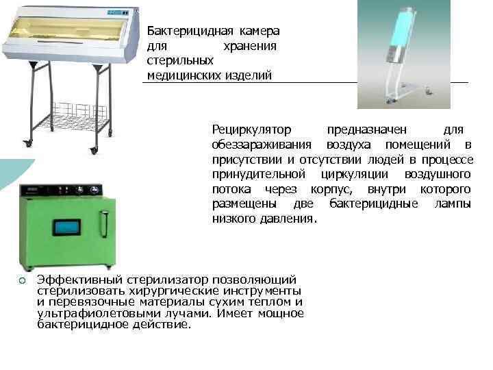     Бактерицидная камера     для   хранения