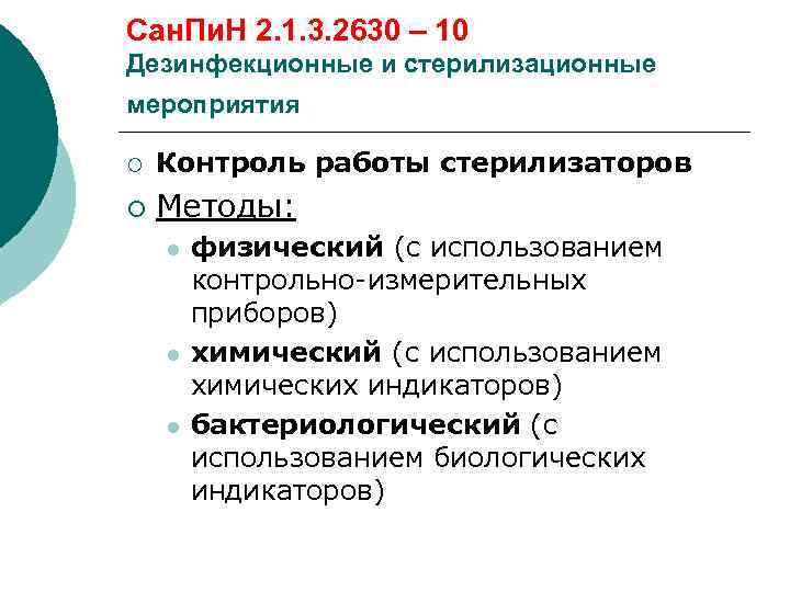 Сан. Пи. Н 2. 1. 3. 2630 – 10 Дезинфекционные и стерилизационные мероприятия ¡